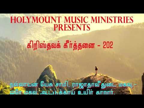 Tamil Christian songs. Nallayan yesu swamy. keerthanai 202.