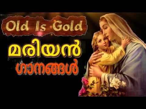 മാതാവിന്റെ പാട്ടുകള്‍   Mother mary songs   christian devotional songs malayalam