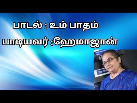 Um Patham Panithen || Tamil christian songs || Hemajohn songs