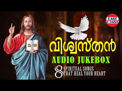 ശാന്തസുന്ദരമായ സംഗീതത്താൽ അനുഗ്രഹീതമായ 8 ഗാനങ്ങൾ | Christian Devotional Songs Malayalam | Jukebox