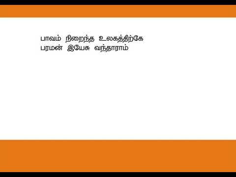 Paavam Niraintha பாவம் நிறைந்த Helen Sathya Christmas Song 67 with lyrics
