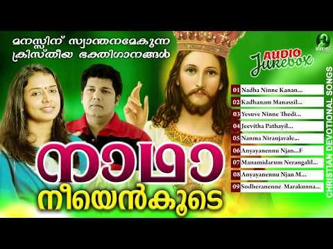 Christian Devotional Songs | നാഥാ നീയെൻ കൂടെ | Evergreen Malayalam Hit Songs | Nadha Ninne Kanan
