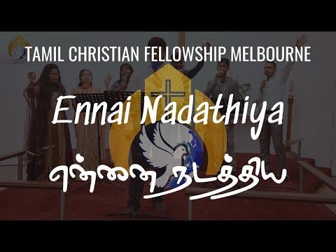 Ennai Nadathiya என்னை நடத்திய – Tamil Christian Song