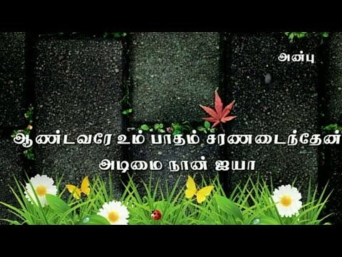 Aandavarea umpaatham |Fr S.J.Berchmans |tamil Christian song|Cover song