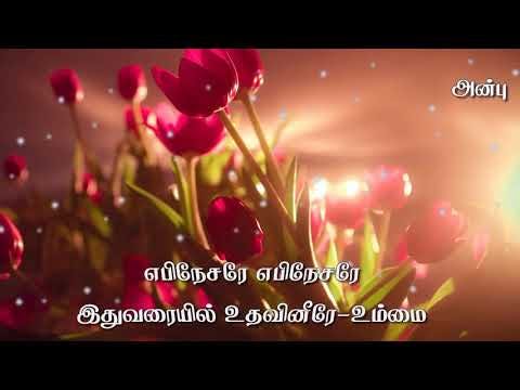 Anbu kooruvaen | ebinesarae ebinesarae | tamil christian whatsapp status song