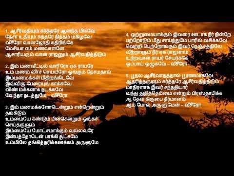 tamil christian songs | Aasirvathiyum Karthare (old song) | ஆசீர்வதியும் கர்த்தரே ஆனந்த மிகவே