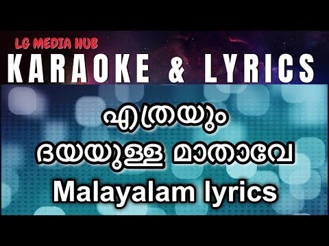 എത്രയും ദയയുള്ള മാതാവേ നിൻ സങ്കേതം karaoke | Ethrayum Dayayulla Mathave Nin karaoke with lyrics