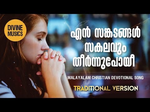 En Sankadangal sakalavum with lyrics | Malayalam traditional christian song