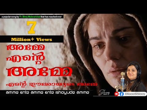 Amme Ente Amme Ente Ishoyude Amme ❤️ അമ്മേ എന്റെ അമ്മേ | ♪♪ Heart-touching Mother Mary song | Diana