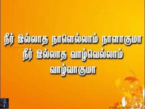 Neer Illatha Naalellam naal aaguma - Tamil christian song