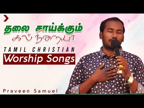 Tamil Christian Worship 2020 | Thalai Saikum Kal Neeraiya | New Tamil Christian Worship Songs