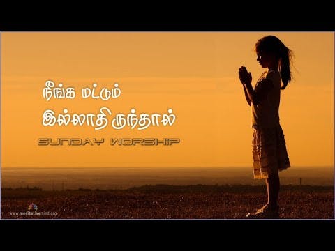 நீங்க மட்டும் இல்லாதிருந்தால் - Neenga Mattum - Tamil Christian Song - Pr. Benz