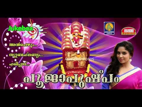 പൂജാപുഷ്പ്പം|Poojapushpam|KuthiyottaPaatukal malayalam devotional songs 2019 Jukebox