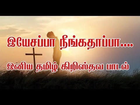 Yesappa Neengathampa | Tamil Christian Song |