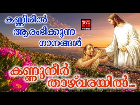 Kannuneer Thazhvarayil [Christian Malayalam Devotional Songs]