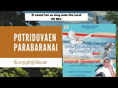 [Lyric Video]Potriduven|Sarah Navaroji|Tamil Christian Songs|Sangeetha sevai oyvathillai _2