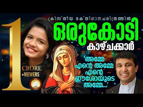 Amme Ente Amme Ente Ishoyude Amme [Christian song Malayalam]