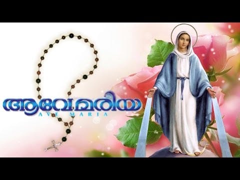 Ave Mariya [Christian devotional songs Malayalam]