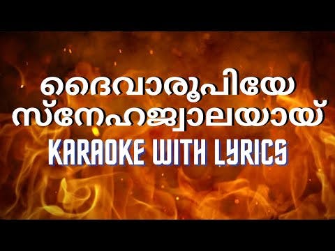 ദൈവാരൂപിയേ സ്നേഹജ്വാലയായ് കരോക്കെയും വരികളും Daivaroopiye sneha jwalayayi karaoke with lyrics